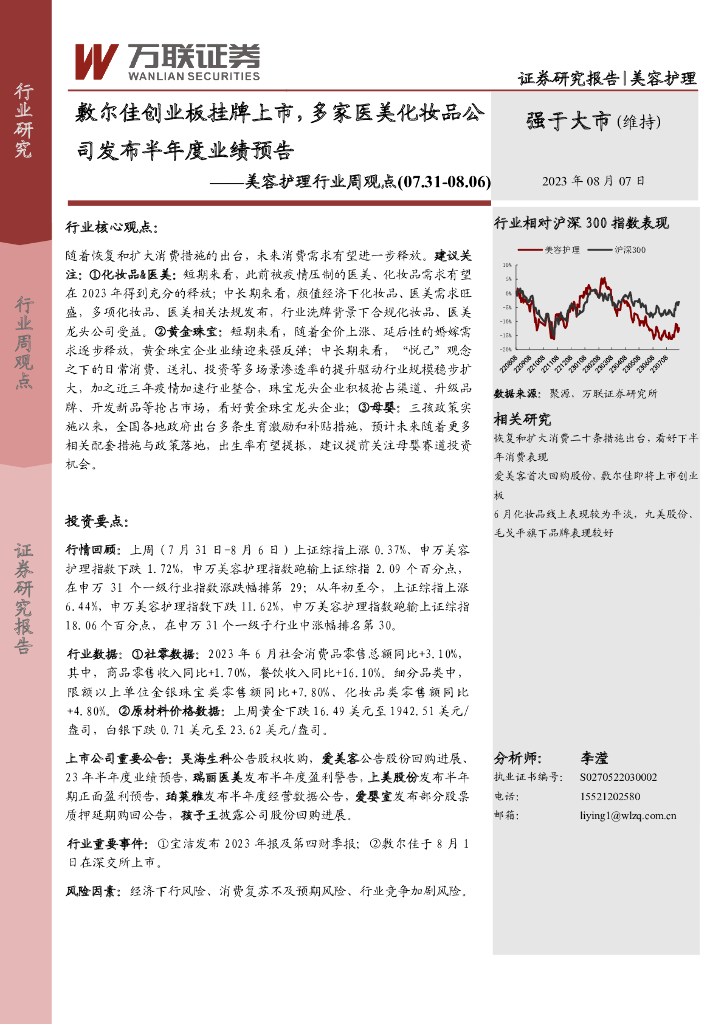 万联证券：美容护理行业周观点：敷尔佳创业板挂牌上市，多家医美化妆品公司发布半年度业绩预告