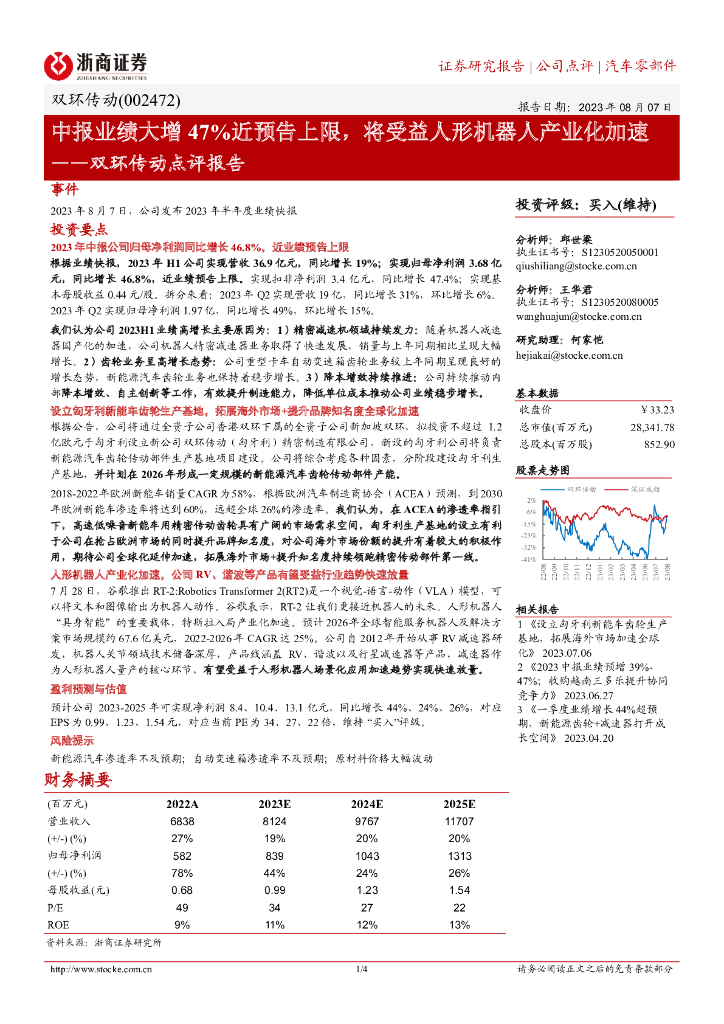 浙商证券：双环传动点评报告：中报业绩大增47%近预告上限，将受益人形机器人产业化加速