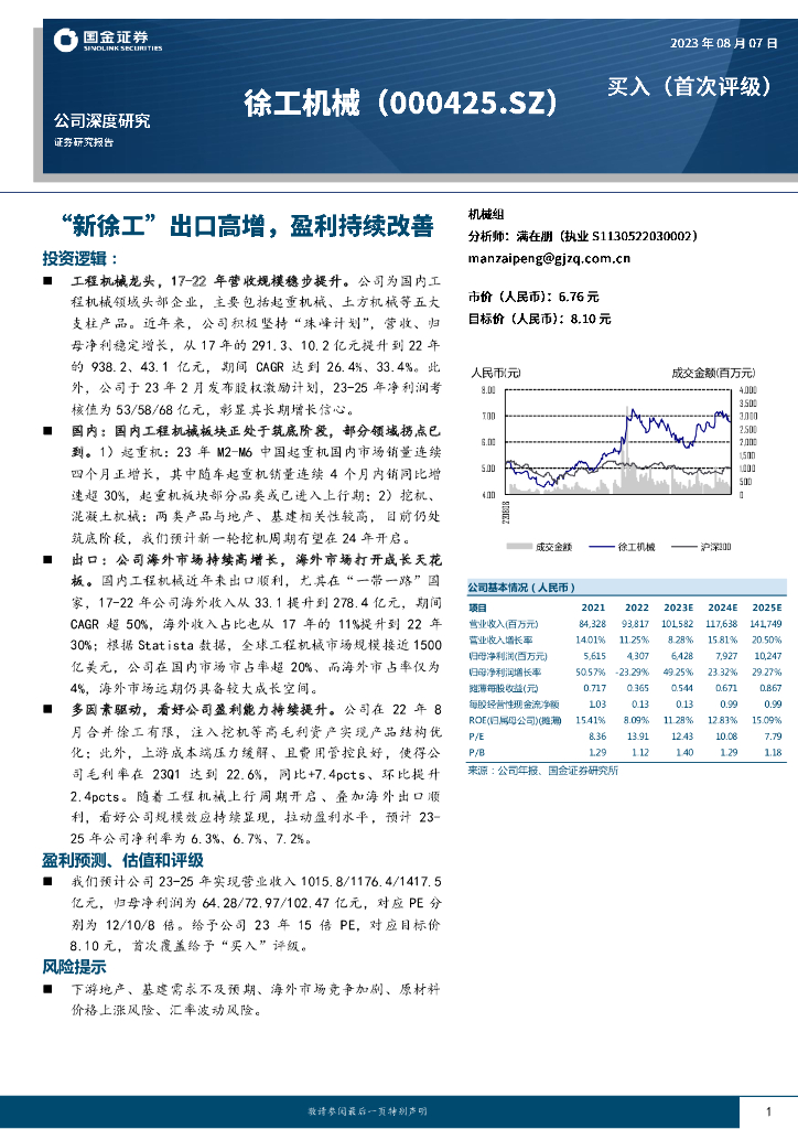 国金证券：徐工机械（000425）-“新徐工”出口高增，盈利持续改善