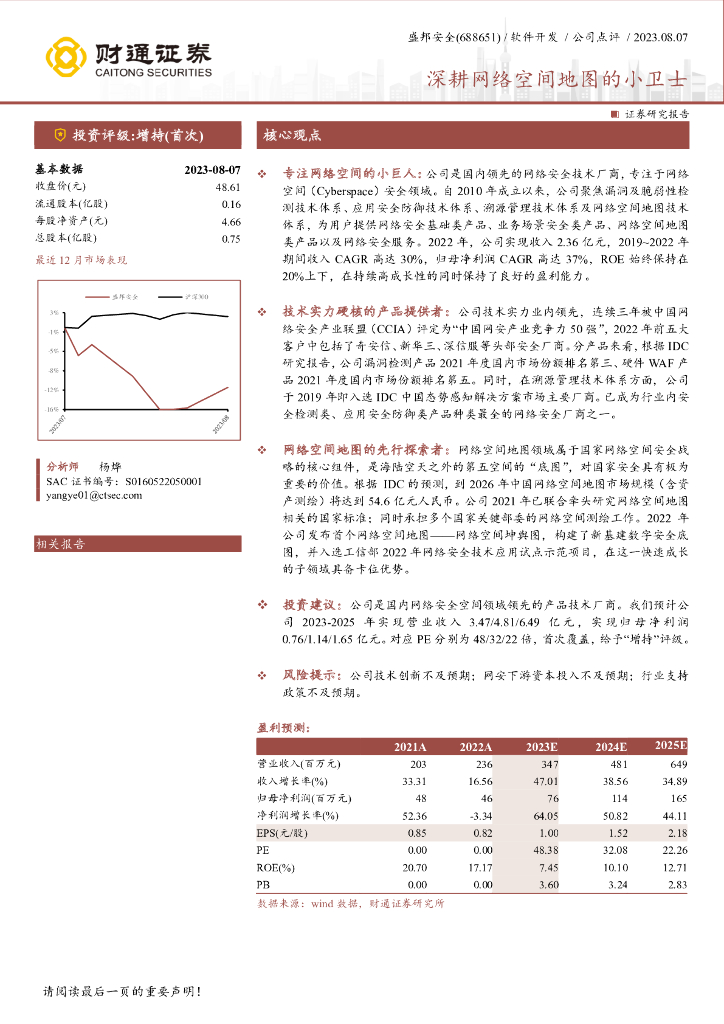 财通证券：盛邦安全（688651）-深耕网络空间地图的小卫士
