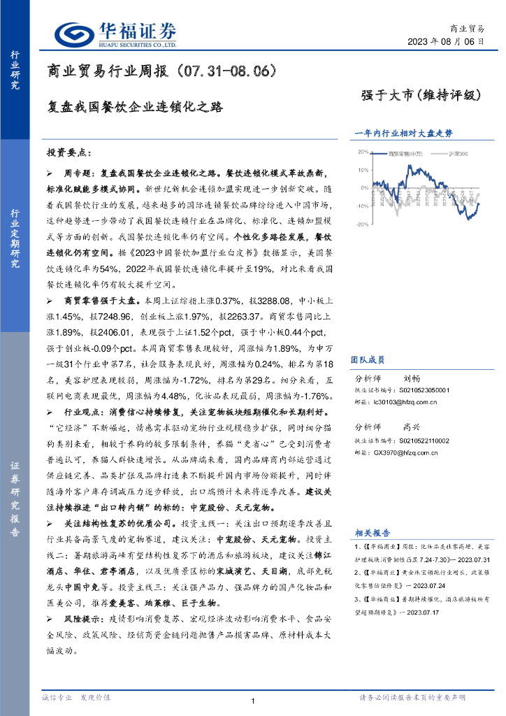华福证券：商业贸易行业周报：复盘我国餐饮企业连锁化之路