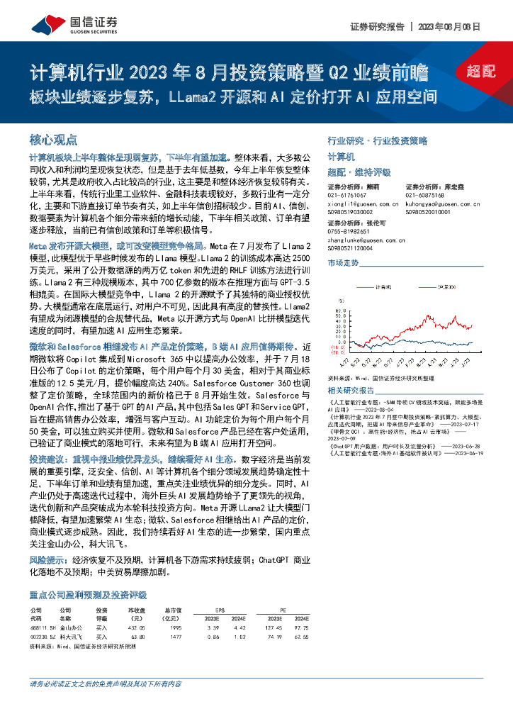 国信证券：计算机行业2023年8月投资策略暨Q2业绩前瞻：板块业绩逐步复苏，LLama2开源和AI定价打开AI应用空间
