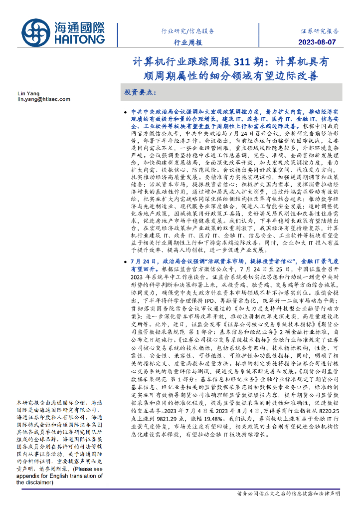 海通国际：计算机行业跟踪周报311期：计算机具有顺周期属性的细分领域有望边际改善 海报