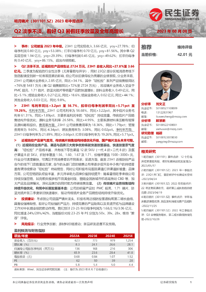 民生证券：明月镜片（301101）-2023年中报点评：Q2淡季不淡，看好Q3暑假旺季放量及全年高增长