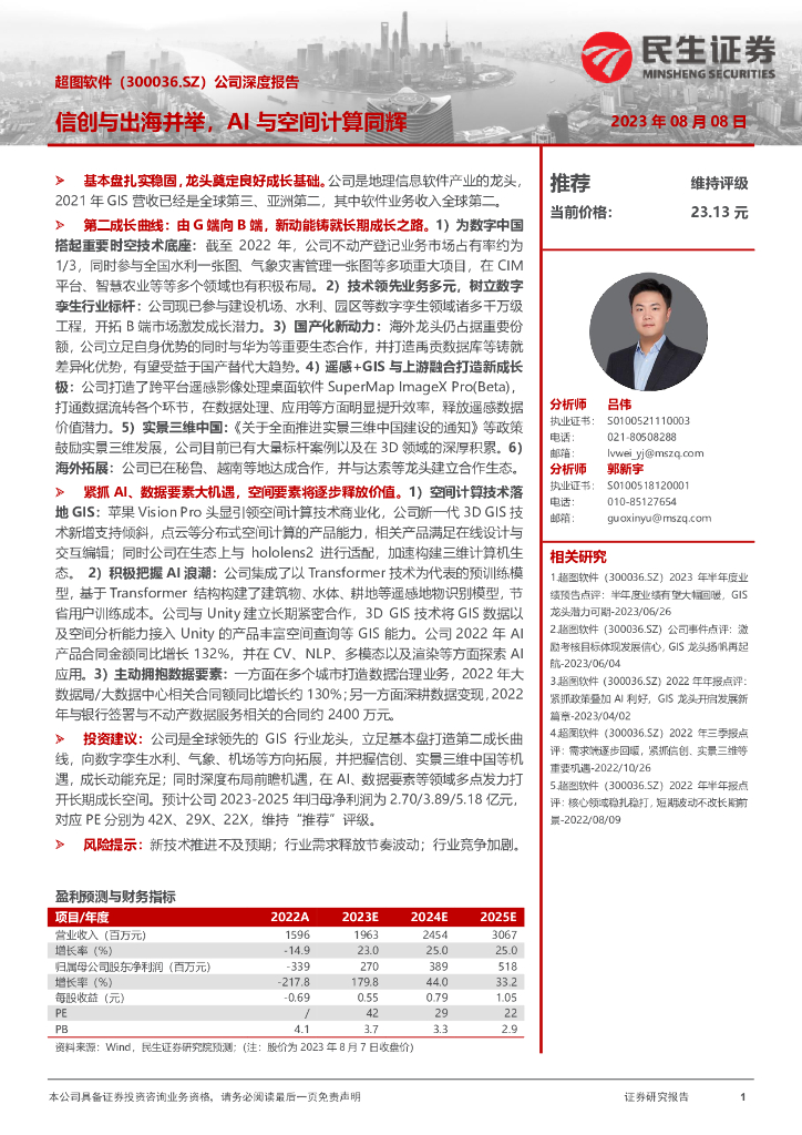 民生证券：超图软件（300036）-公司深度报告：信创与出海并举，AI与空间计算同辉