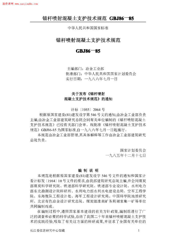 GBJ 86 锚杆喷射混凝土支护技术规范