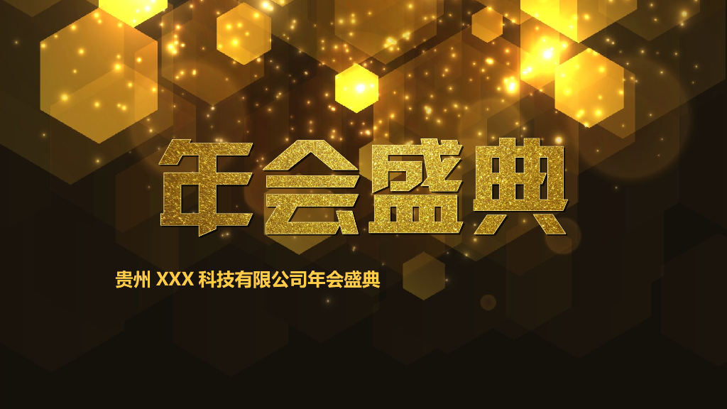 年会开场视频-辉煌再续