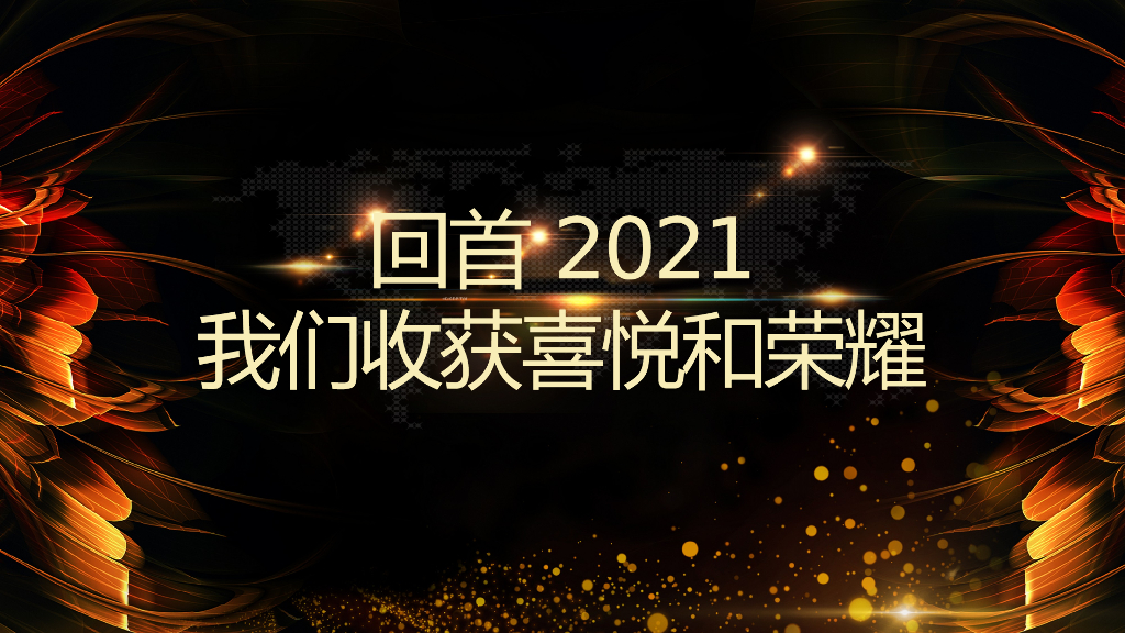年会开场视频-机遇挑战