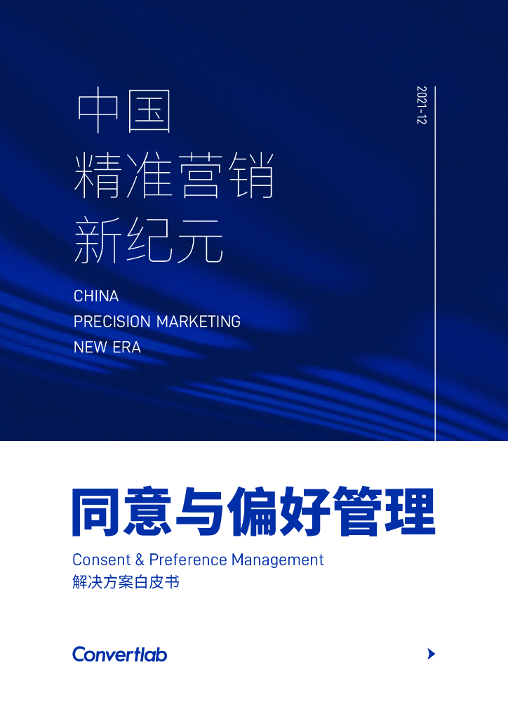 Convertlab：CPM同意与偏好管理白皮书