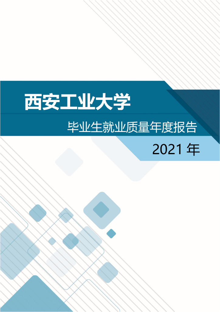 西安工业大学2021年毕业生就业质量年度报告