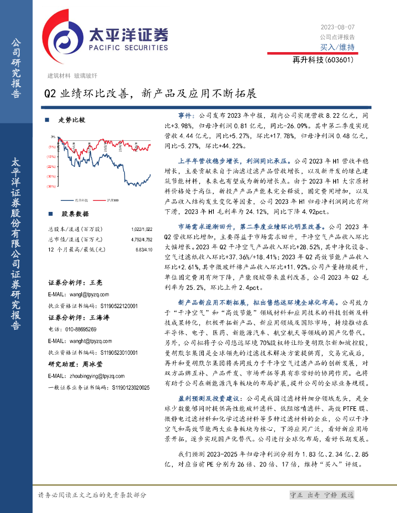 太平洋证券：再升科技（603601）-Q2业绩环比改善，新产品及应用不断拓展