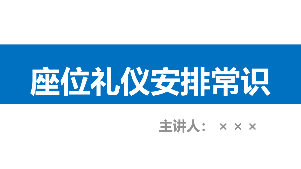 座次礼仪安排常识