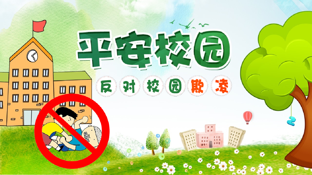 创建平安校园预防欺凌宣讲课件之七