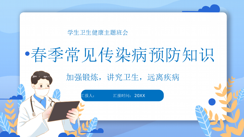 春季传染病预防宣讲之一