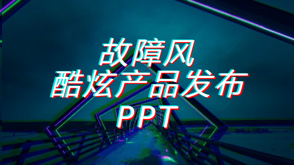 故障风创意模板之三