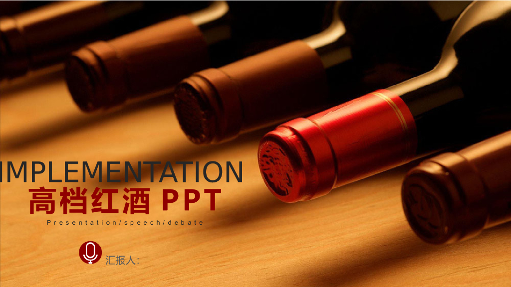 红酒酒文化模板之七