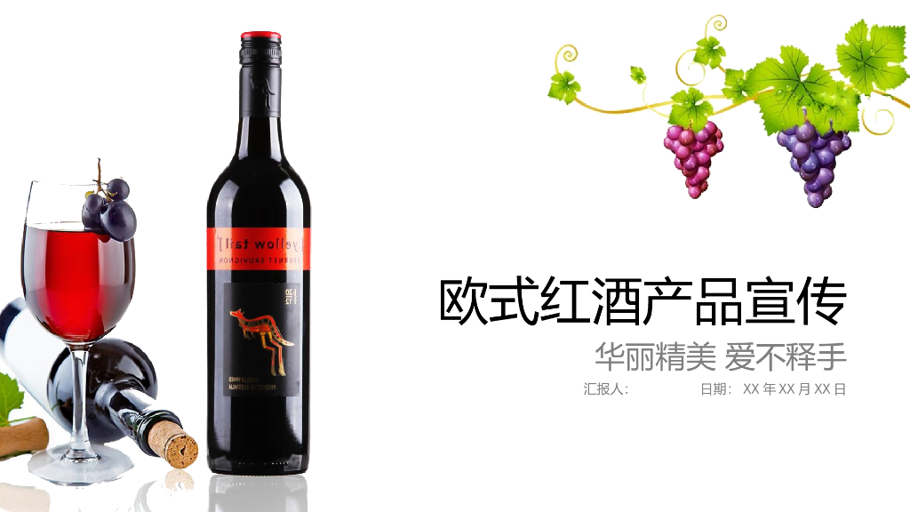 红酒酒文化模板之十八