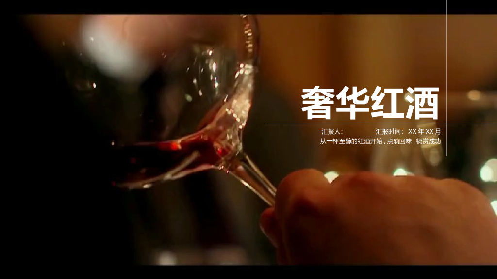 红酒酒文化模板之十四