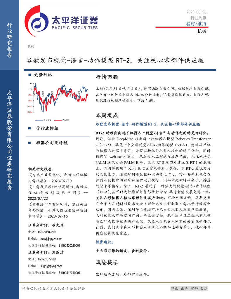 太平洋证券：机械设备行业周报：谷歌发布视觉-语言-动作模型RT-2，关注核心零部件<em>供应链</em> 海报