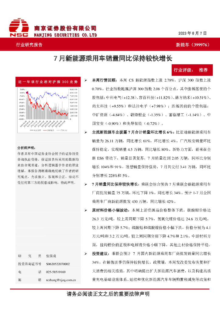 南京证券：<em>新能车</em>行业：7月新能源乘用车销量同比保持较快增长