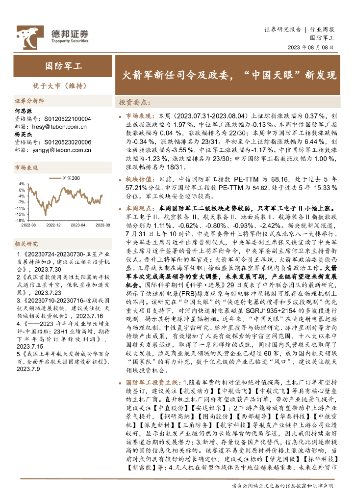 德邦证券：国防军工行业周报：火箭军新任司令及政委，“中国天眼”新发现
