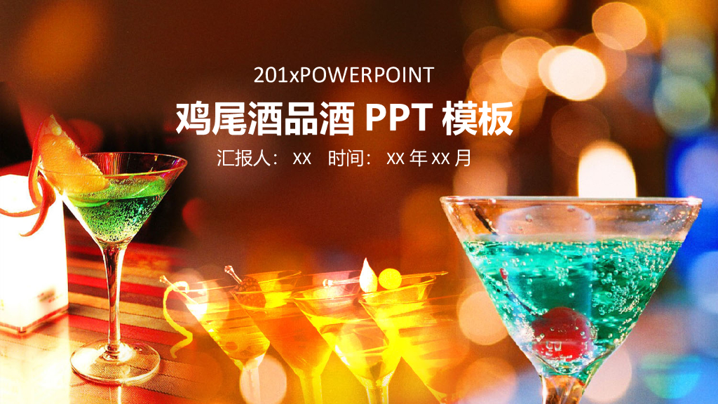鸡尾酒酒文化模板之一