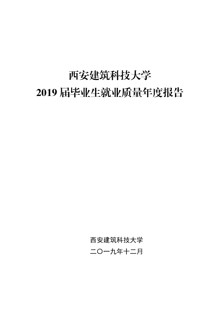 西安建筑科技大学2019届毕业生就业质量年度报告海报