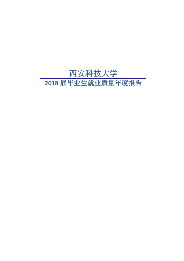 西安科技大学2018届毕业生就业质量年度报告海报