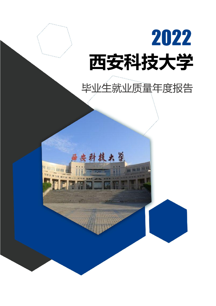 西安科技大学2022毕业生就业年度质量报告海报
