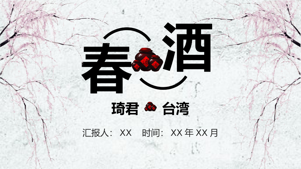 酒文化模板之三