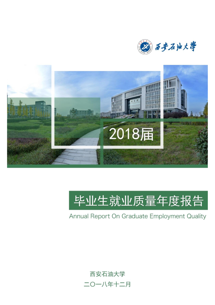 西安石油大学2018届毕业生就业质量年度报告