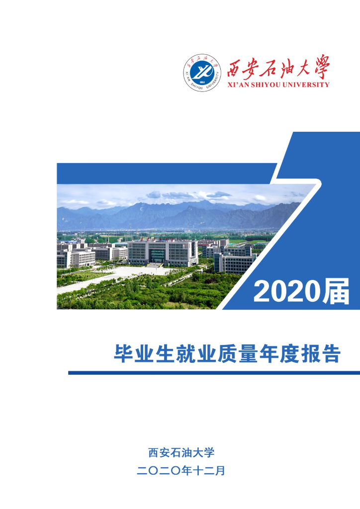 西安石油大学2020届毕业生就业质量年度报告