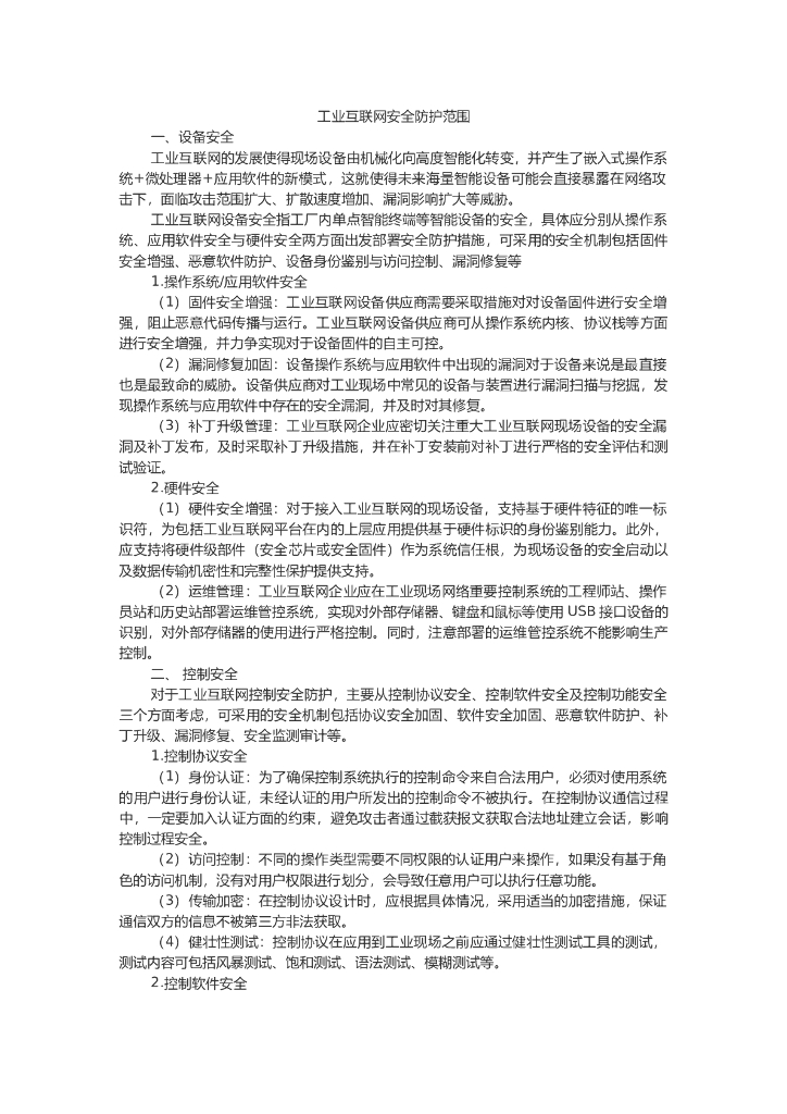 工业互联网安全防护内容