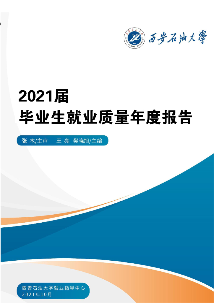 西安石油大学2021届毕业生就业质量年度报告