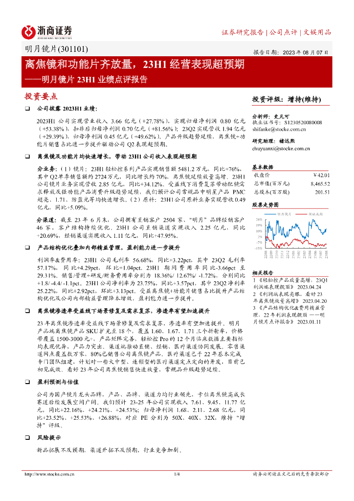 浙商证券：明月镜片23H1业绩点评报告：离焦镜和功能片齐放量，23H1经营表现超预期