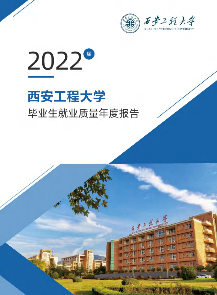西安工程大学2022届毕业生就业质量报告