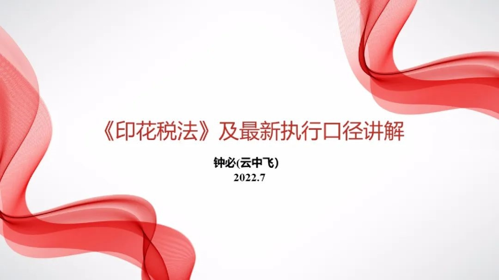 《印花税法》及最新执行口径讲解