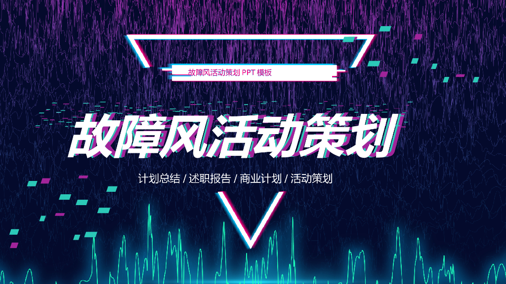 故障风创意模板之七