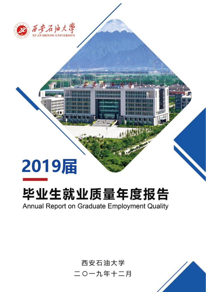 西安石油大学2019届毕业生就业质量年度报告