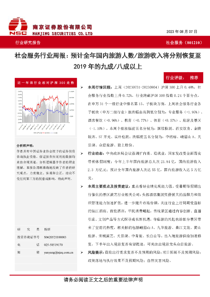 南京证券：社会服务行业周报：预计全年国内旅游人数/旅游收入将分别恢复至2019年的九成/八成以上