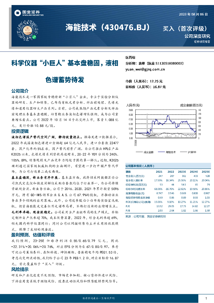 国金证券：海能技术（430476）-科学仪器“小巨人”基本盘稳固，液相色谱蓄势待发