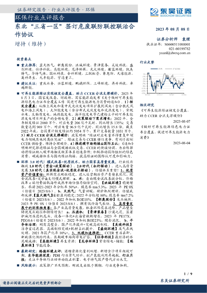 东吴证券：环保行业点评报告：东北“三省一区”签订危废联防联控联治合作协议