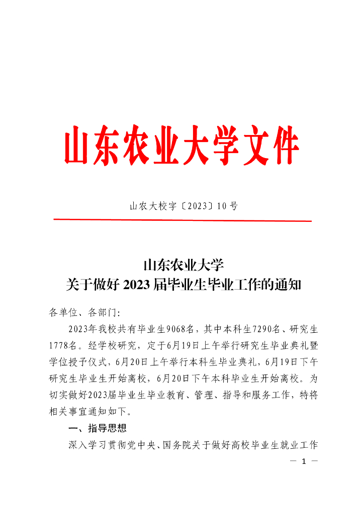 山东农业大学关于做好2023届毕业生毕业工作的通知