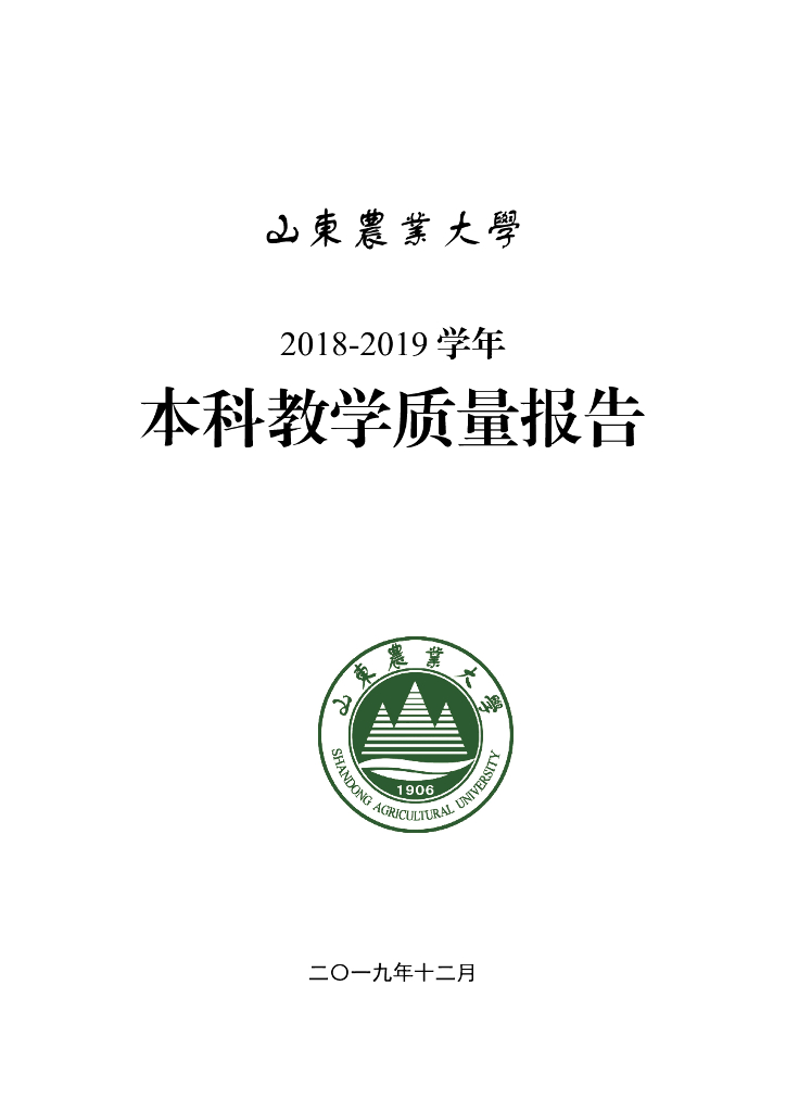 山东农业大学2018-2019学年本科教学质量报告