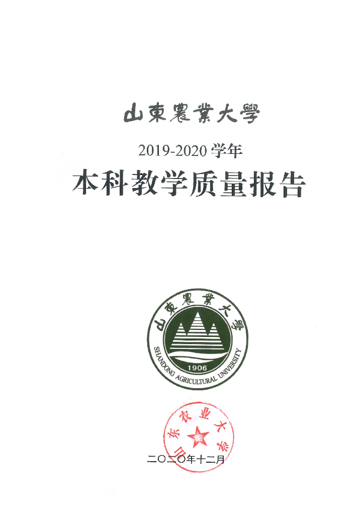 山东农业大学2019-2020学年本科教学质量报告