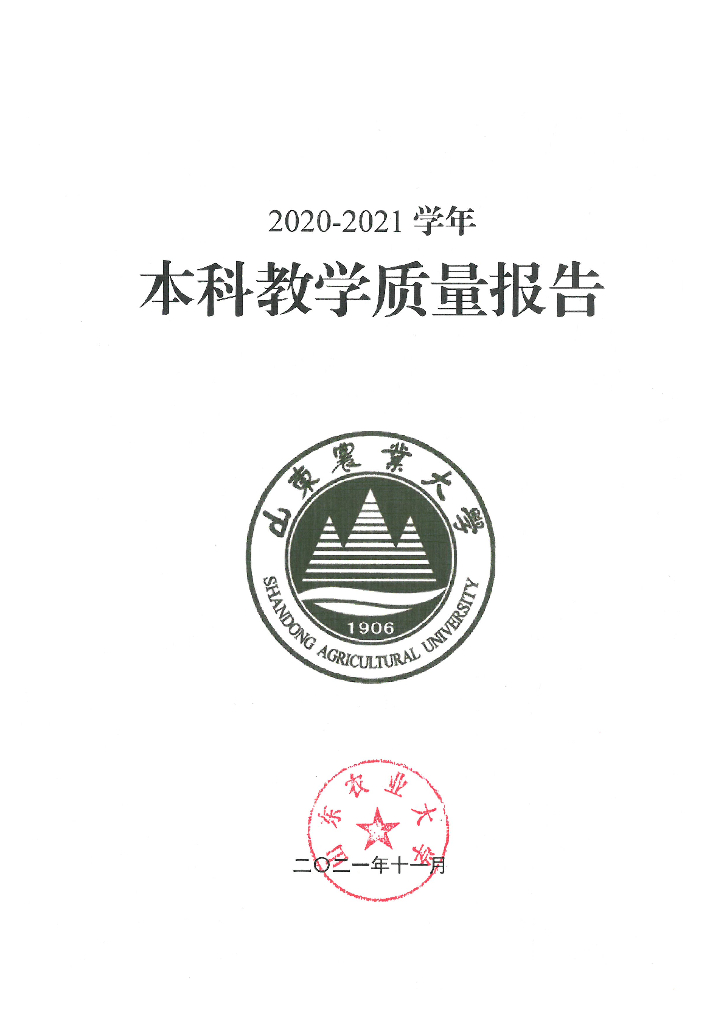山东农业大学2020-2021学年本科教学质量报告