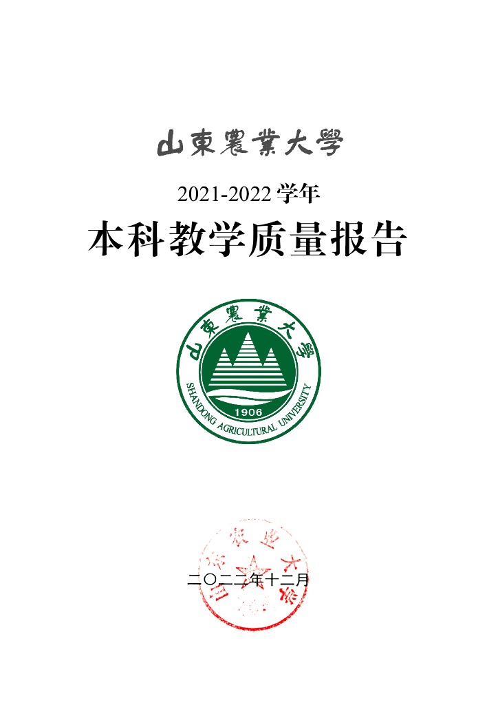 山东农业大学2021-2022学年本科教学质量报告