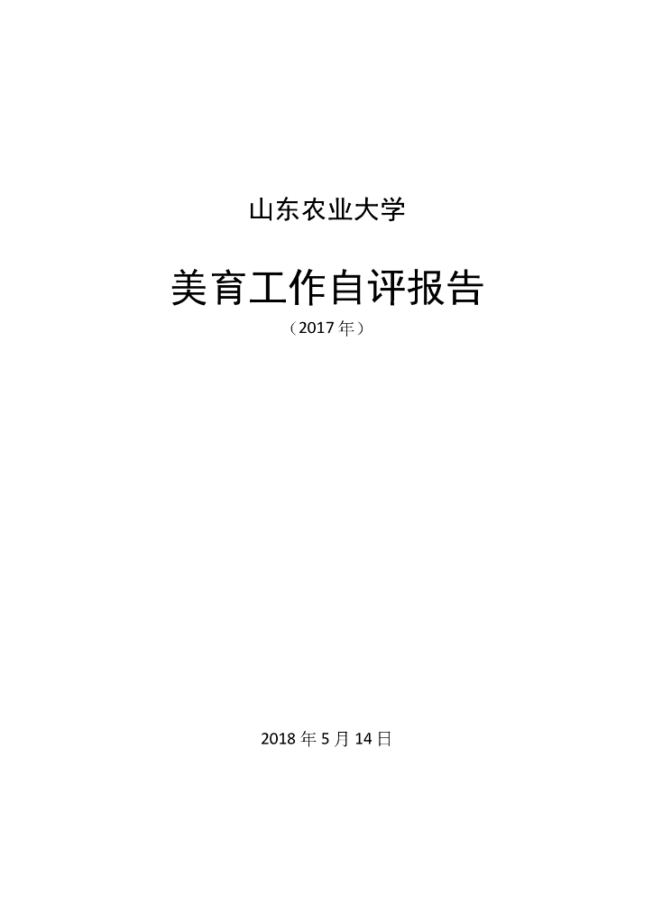 ​山东农业大学2017年美育自评报告