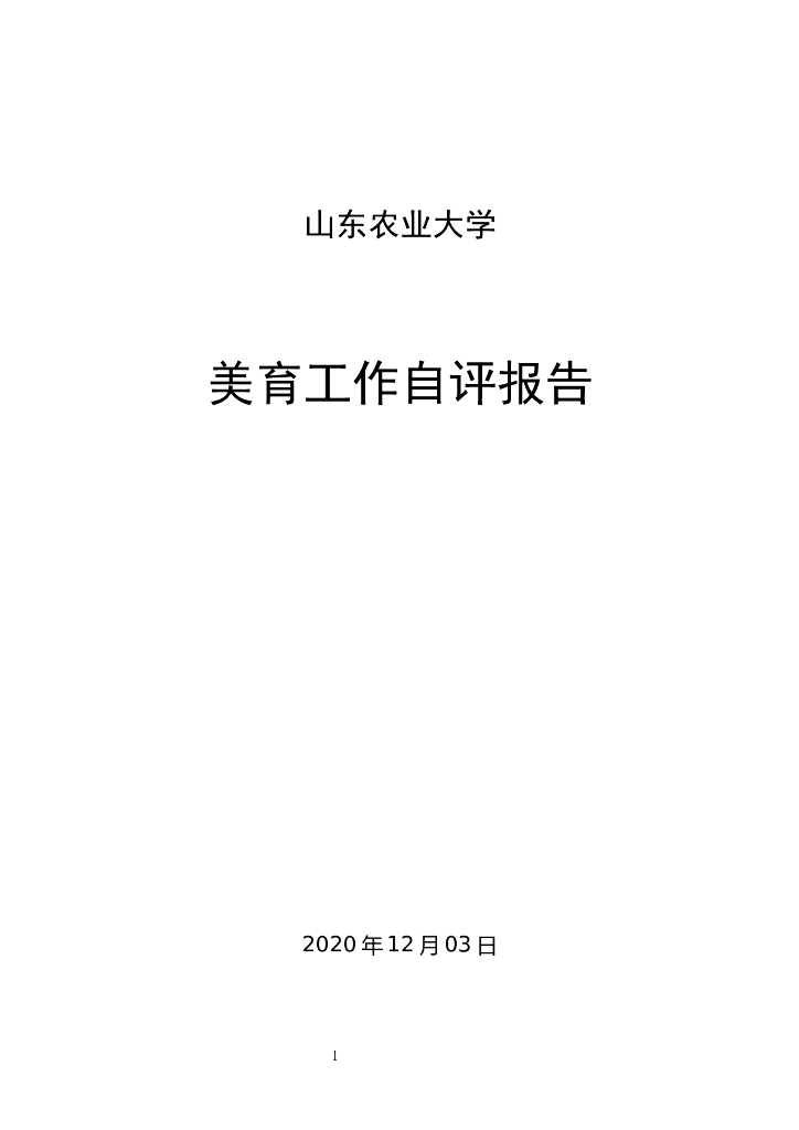 山东农业大学2020年美育自评报告