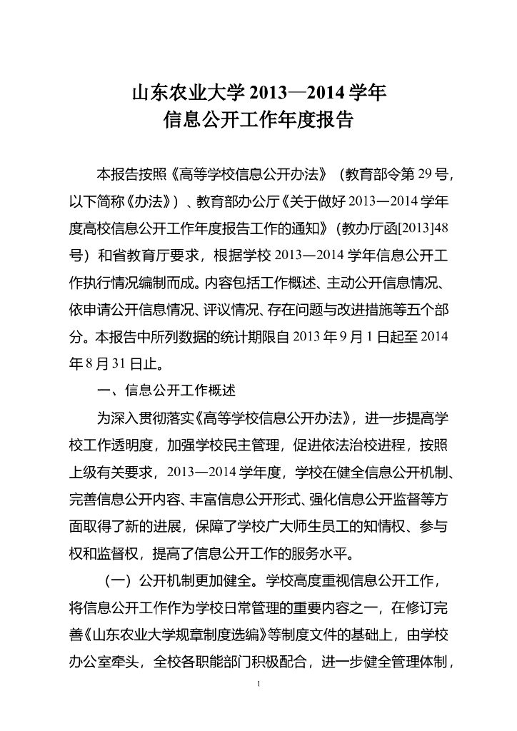 山东农业大学2013-2014学年度信息公开工作报告